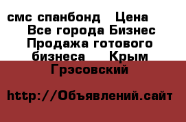 смс спанбонд › Цена ­ 100 - Все города Бизнес » Продажа готового бизнеса   . Крым,Грэсовский